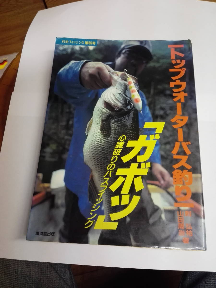 則弘祐 トップウォーターバス釣り ガボッ 別冊フィッシング第55号 中古