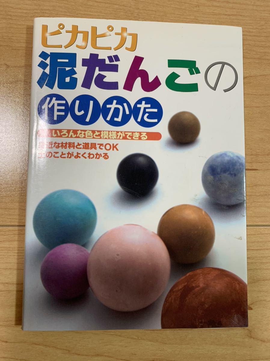 ピカピカ泥だんごの作り方 宝島社 自由研究などに の落札情報詳細 ヤフオク落札価格情報 オークフリー スマートフォン版
