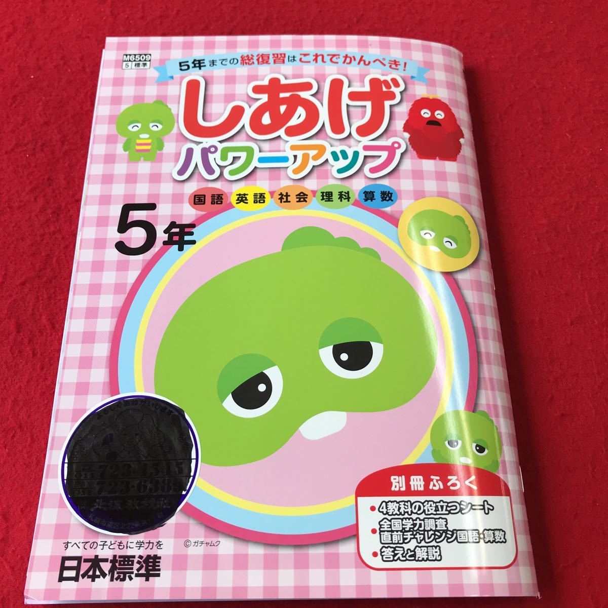 A3 0506 125 しあげパワーアップ 5年 国語 英語 社会 理科 算数 日本標準 21年度 家庭学習用 折り畳んでゆうメール可 13 の落札情報詳細 ヤフオク落札価格情報 オークフリー スマートフォン版