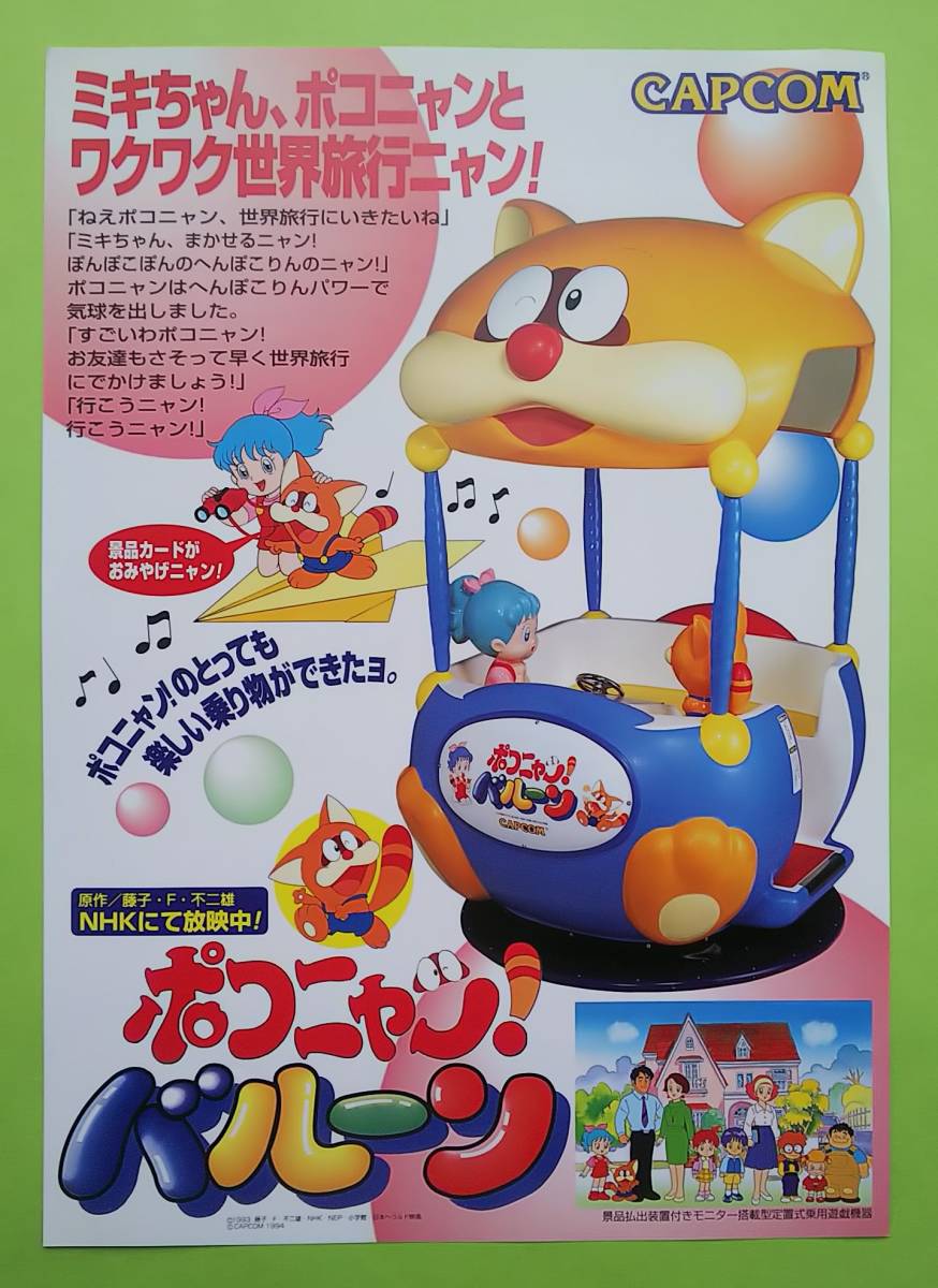 カプコン ポコニャン バルーン カタログ カプコン １９９４年２月アミューズメントエキスポ の落札情報詳細 ヤフオク落札価格情報 オークフリー スマートフォン版