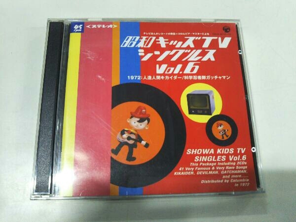 昭和キッズTVシングルス Vol.6〈1972・人造人間キカイダー/科学忍者隊… 昭和キッズTVシングルス Vol.6〈1972・人造人間キカイダー/科学