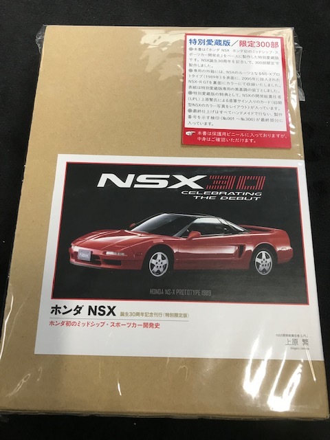 新品】【新品貴重：特別限定版】上原繁 ホンダ NSX 30周年記念本【特典