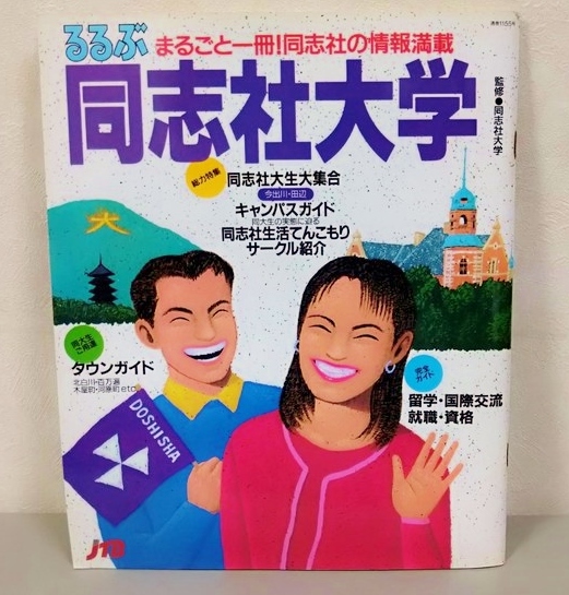 入手困難 即決 るるぶ 同志社大学 1990年代のキャンパスライフ 若き日の宮本恒靖も 京都 同志社 今出川 田辺 新島襄 の落札情報詳細 ヤフオク落札価格情報 オークフリー スマートフォン版