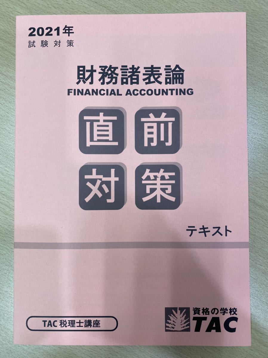 公式サイト TAC 税理士講座 2019年 財務諸表論 直前対策 新品 直前対策テキスト 財表 即発送 - 税務関係資格 - semanadalinguaalema.com.br 公式サイト TAC 税理士講座 2019年 財務諸表論 直前対策 新品 直前対策テキスト 財表 即発送 - 税務関係資格 - semanadalinguaalema.com.br
