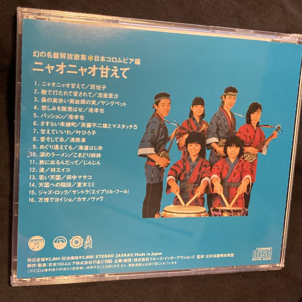 即決 幻の名盤解放歌集 日本コロムビア編 ニャオニャオ甘えて 帯付廃盤