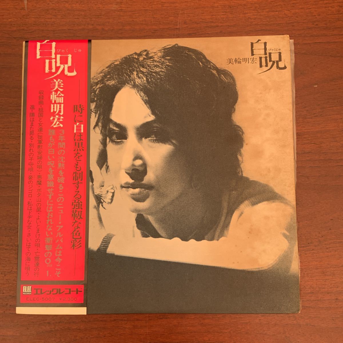 帯付 Lp 美輪明宏 白呪 アナログ レコード 昭和 エレックレコード Ellc 当時物 送料無料 の落札情報詳細 ヤフオク落札価格情報 オークフリー スマートフォン版