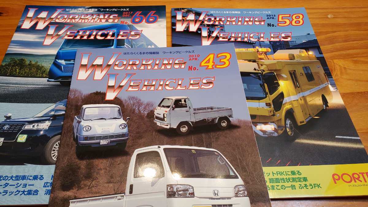 中古】Working vehicles ワーキングビークルズ No.43 No.58 No.66 