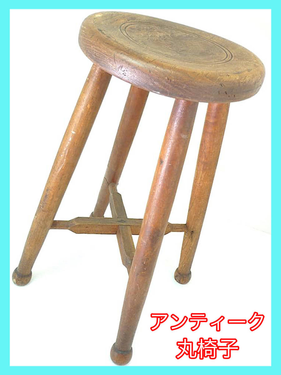 昭和レトロ丸椅子腰掛け時代物ヴィンテージアンティーク