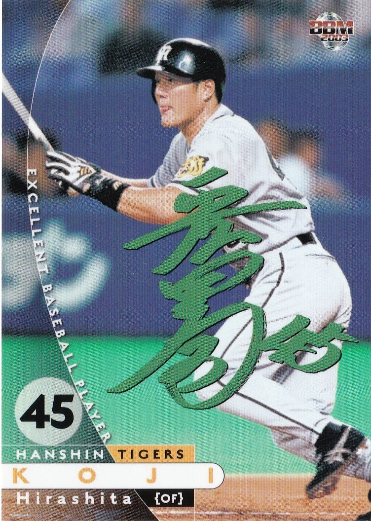 近鉄バファローズ　平下晃司選手　実使用ユニフォーム 阪神タイガース/平下晃司/1000枚限定/グリーンサイン/緑サイン/近鉄