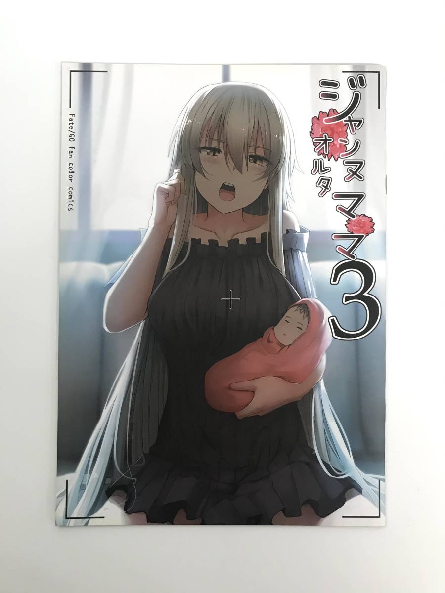 ジャンヌ オルタ 同人 誌