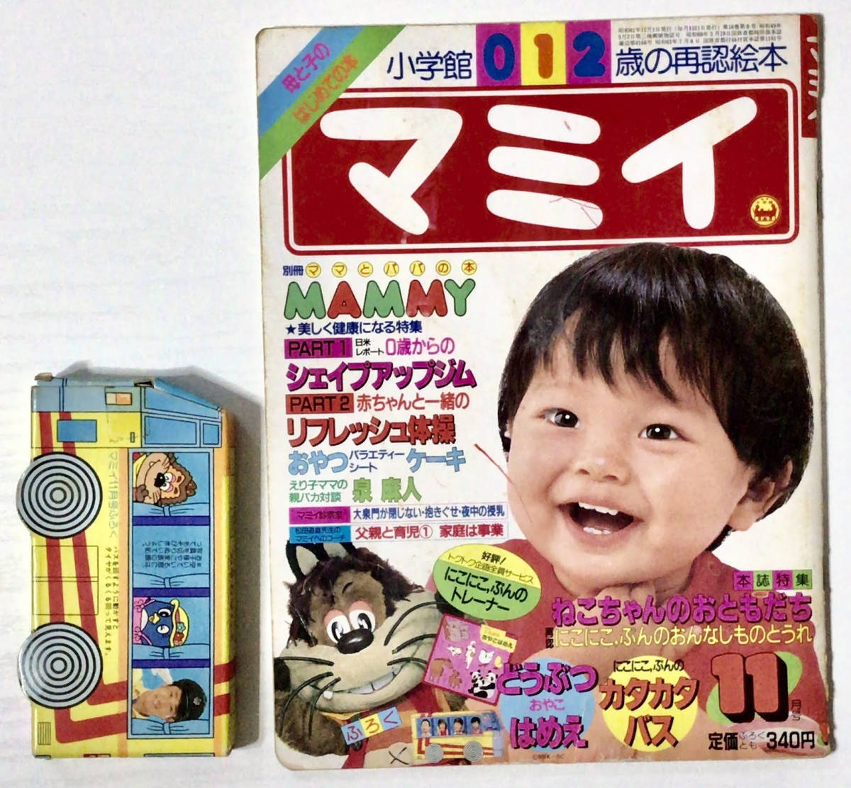 1986年*マミイ昭和61年11月号 付録:にこにこぷん振ると音の出る