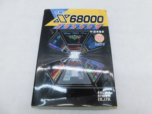 書籍 究極!!X68000エミュレータ + 最新ゲームエミュレータ入門