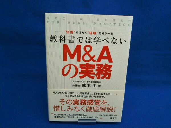 教科書では学べない M&Aの実務 最新版 M\u0026A実務のすべて | 北地達明, 北爪雅彦, 松下欣親, 伊藤憲次