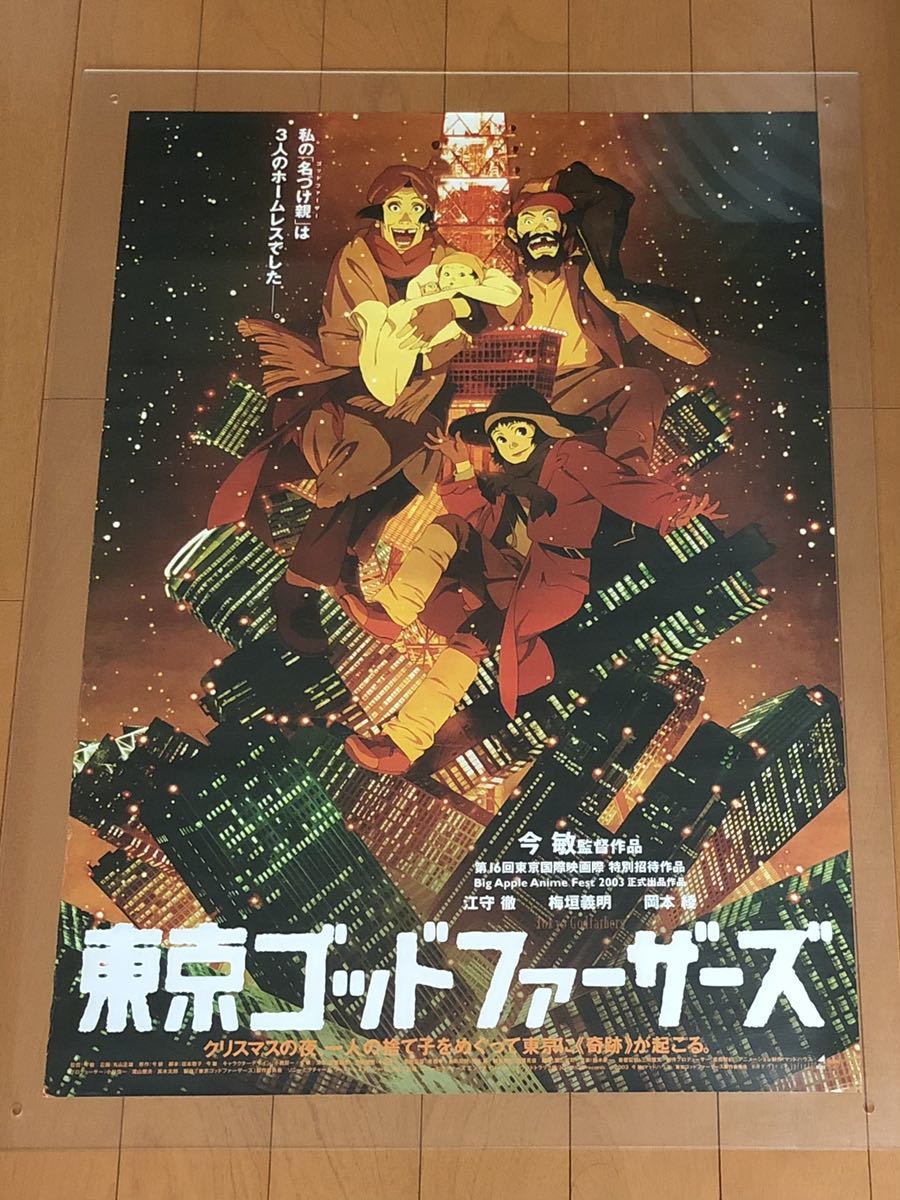 映画ポスター】東京ゴッドファーザーズ Tokyo Godfathers ＊B2サイズ
