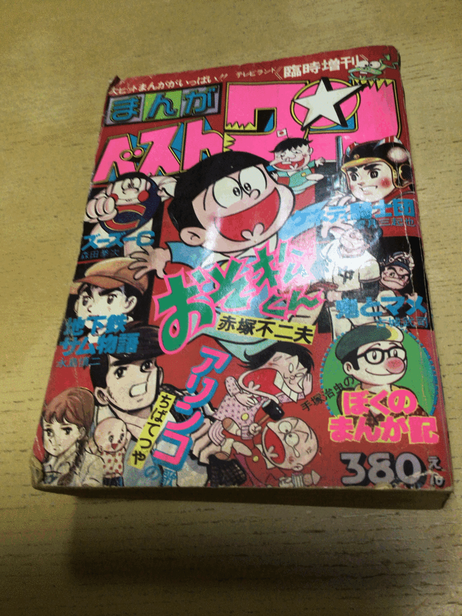 テレビランド臨時増刊 ベストまんがワン 昭和52年6 号 おそ松くん アリンコの歌 永島慎二 手塚治虫 の落札情報詳細 ヤフオク落札価格情報 オークフリー スマートフォン版