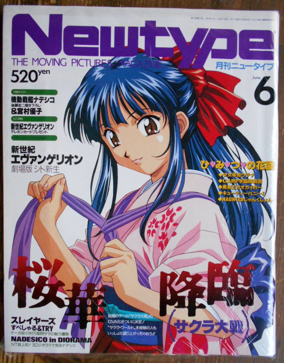 新品】「月刊ニュータイプ （1997年6月号）／サクラ大戦」 ＊付録