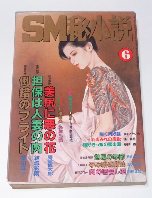 成人雑誌】 SM秘小説 1999年6月号 当時の新古本(画像4の赤い印) 複数
