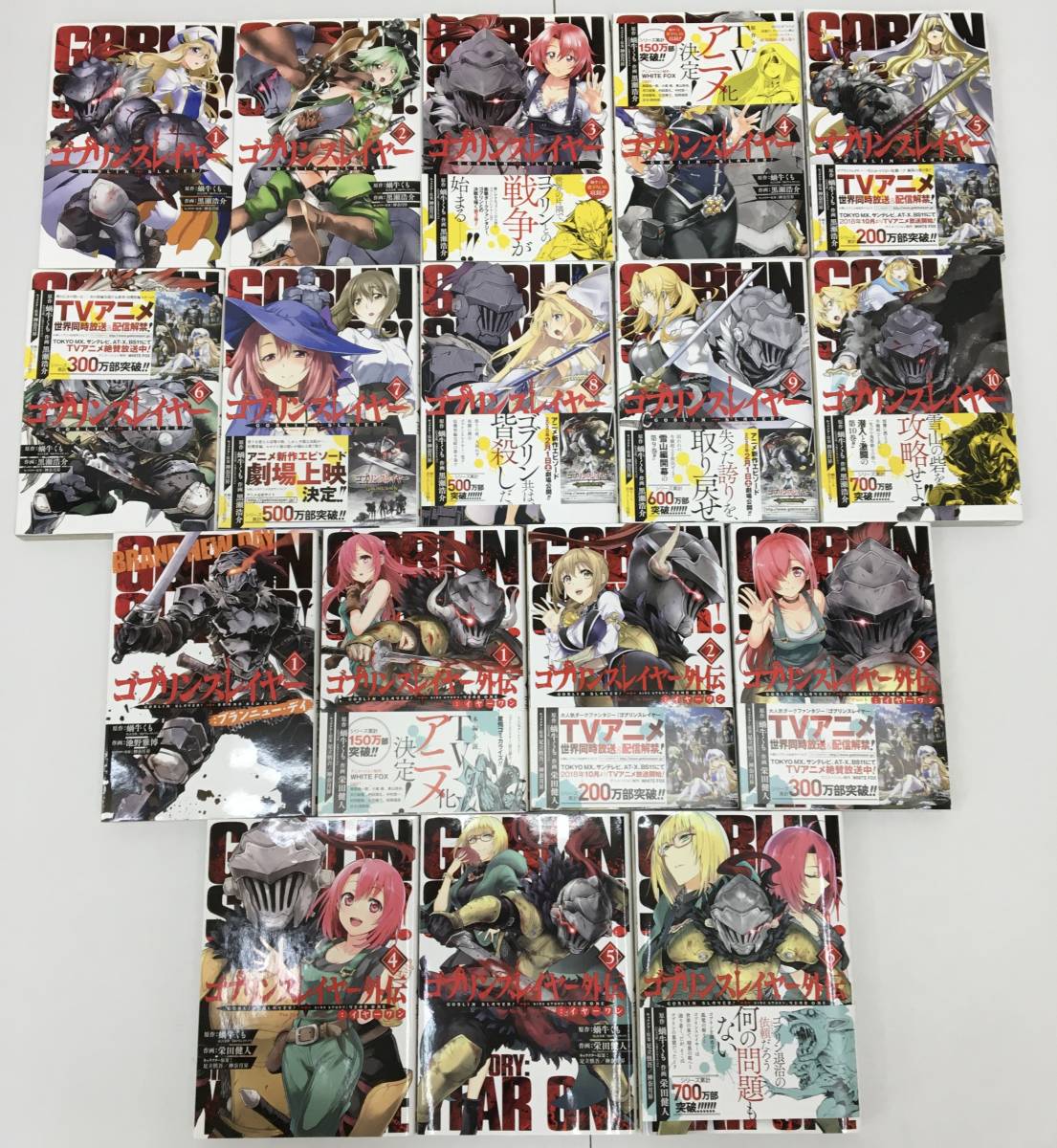 ゴブリンスレイヤー1 10巻 ゴブリンスレイヤー外伝1 6巻 ブランニュー ディ1巻 ゴブリンスレイヤー作品まとめセット の落札情報詳細 ヤフオク落札価格情報 オークフリー スマートフォン版