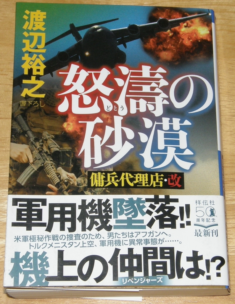 古本 渡辺裕之 怒涛の砂漠 傭兵代理店 改 の落札情報詳細 ヤフオク落札価格情報 オークフリー スマートフォン版