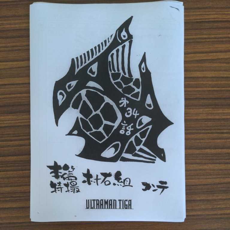 ウルトラマンティガ 34話 絵コンテ 設定資料 脚本 台本 シナリオ 長野博 超人迪加 ウルトラマントリガー 円谷プロ の落札情報詳細 ヤフオク落札価格情報 オークフリー スマートフォン版 ウルトラマンティガ 34話 絵コンテ 設定資料 脚本 台本 シナリオ 長野博 超人迪加 ウルトラマントリガー 円谷プロ の落札情報詳細 ヤフオク落札価格情報 オークフリー スマートフォン版
