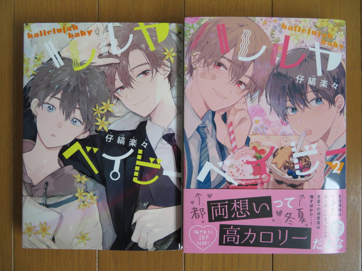 中古BLコミック】仔縞楽々＊ハレルヤベイビー＊1～2巻セットの落札