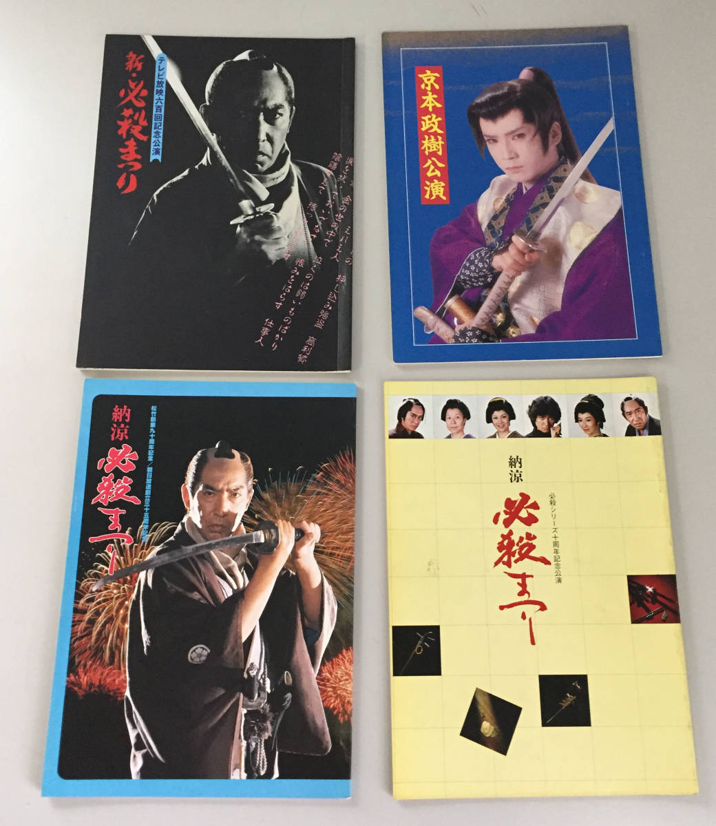 必殺仕事人 藤田まこと 三田村邦彦 中条きよし 直筆サイン色紙