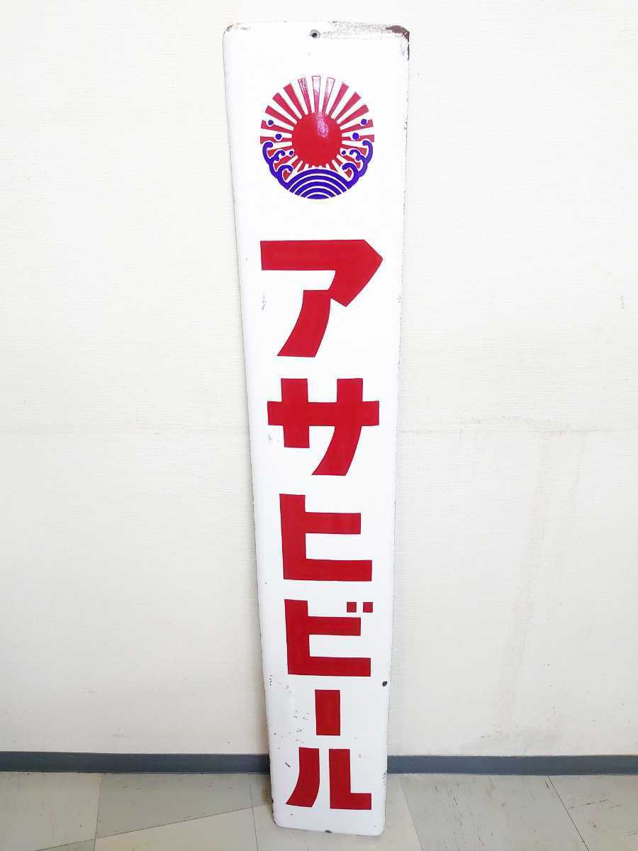 当時物/ホーロー看板 アサヒビール/片面看板/サイズ 縦135.4cm・横22cm