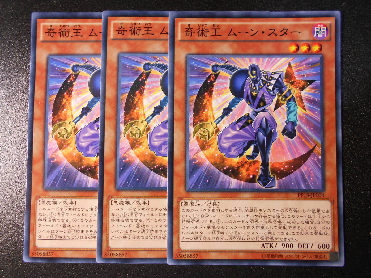 新品 遊戯王 C Pp18 Jp004 N 奇術王ムーン スター ３枚セット ノーマル Premium Pack 18 の落札情報詳細 ヤフオク落札価格情報 オークフリー スマートフォン版