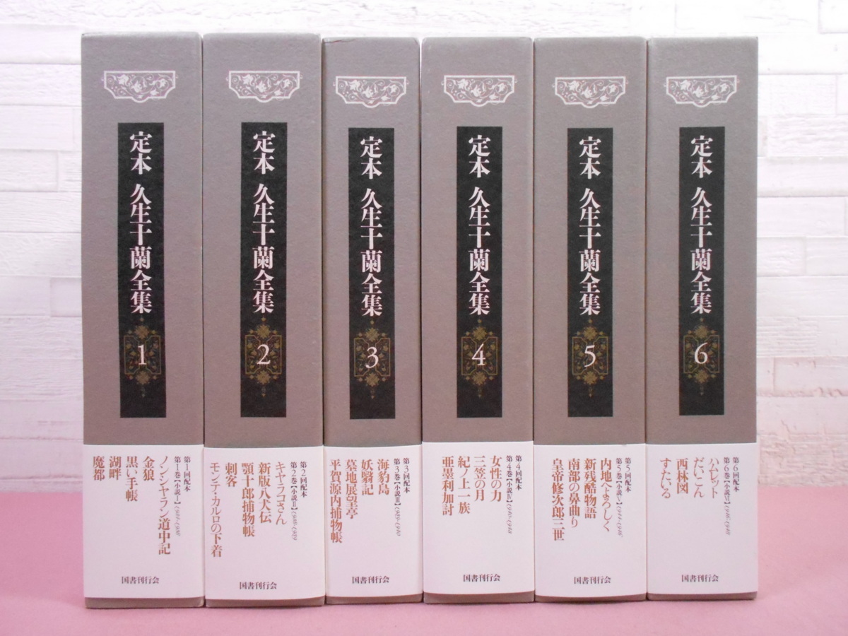 久生十蘭全集 全11巻、別巻1 Amazon.co.jp: 別巻【異稿ほか】 (定本