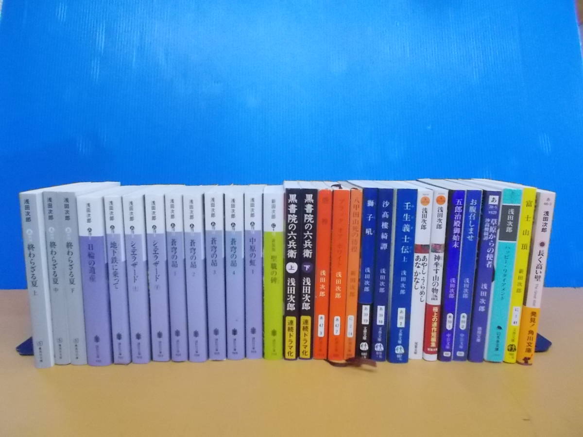 15 文庫 浅田次郎 29冊まとめ 黒書院の六兵衛 終わらざる夏 シェエラザードほか 講談社文庫 新潮文庫 の落札情報詳細 ヤフオク落札価格情報 オークフリー スマートフォン版