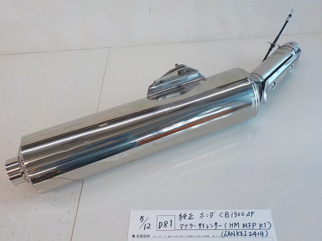 CB1300SF　純正マフラー　エキゾースト CB1300SF 純正マフラー エキゾースト 【CB1300 SF/SB(21-)】政府認証