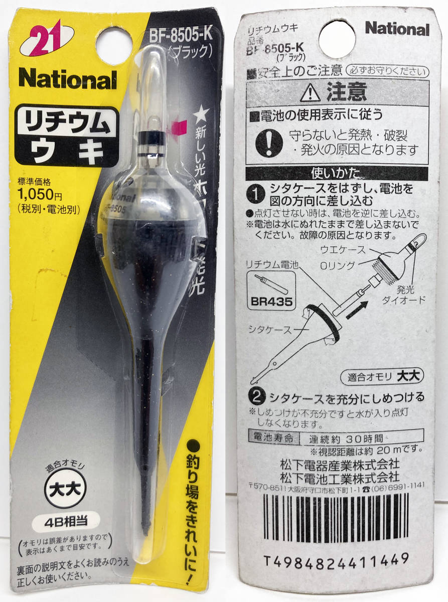 新品 National リチウム電気ウキ 白色発光ミニウキ Bf 8505 K 未使用品 の落札情報詳細 ヤフオク落札価格情報 オークフリー スマートフォン版