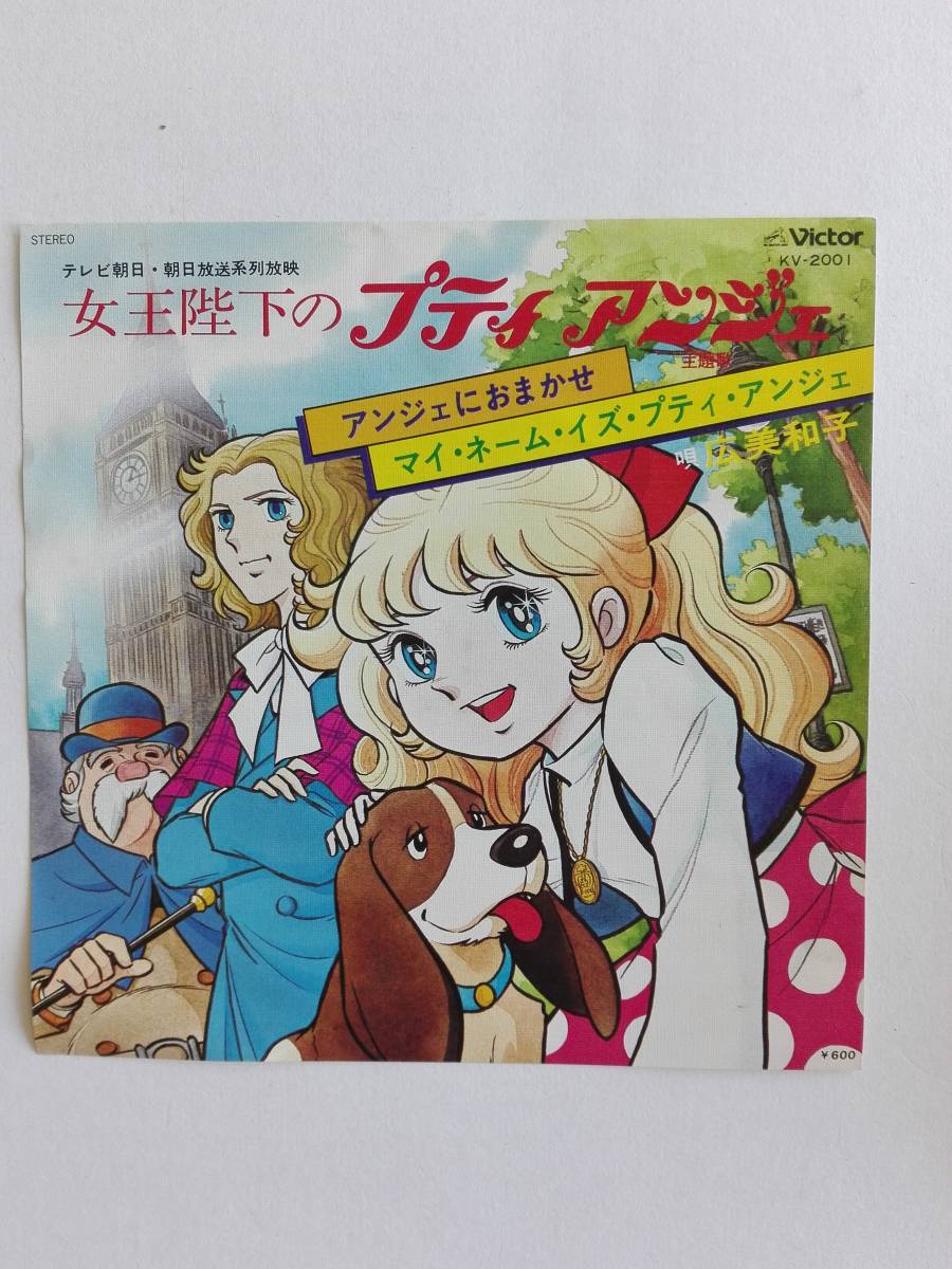 女王陛下のプティアンジェ 主題歌レコード 広美和子 アンジェにおまかせ マイ ネーム イズ プティ アンジェ ビクター の落札情報詳細 ヤフオク落札価格情報 オークフリー スマートフォン版 女王陛下のプティアンジェ 主題歌レコード 広美和子 アンジェにおまかせ マイ ネーム イズ プティ アンジェ ビクター の落札情報詳細 ヤフオク落札価格情報 オークフリー スマートフォン版