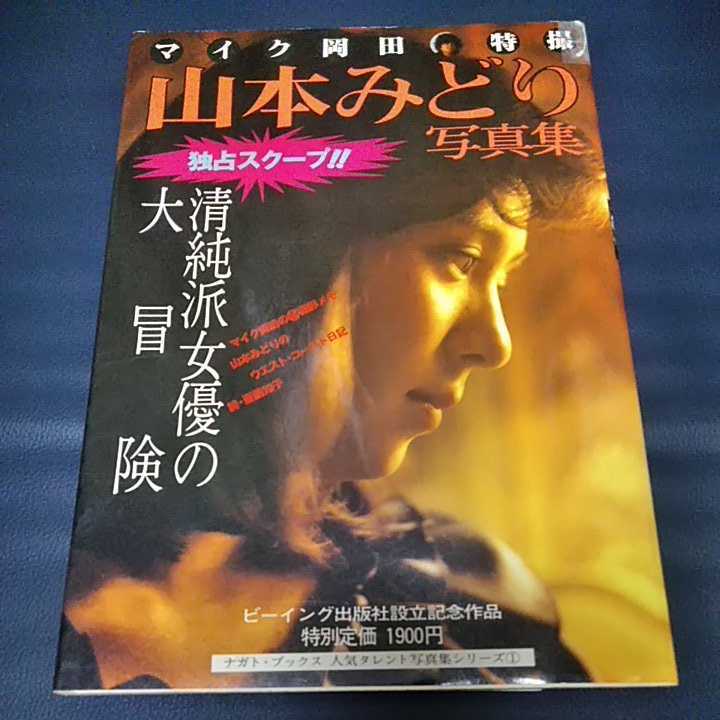 希少】山本みどり 写真集 「清純派女優の大冒険」ビーイング出版