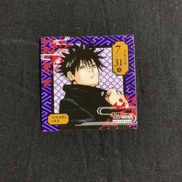 100円スタート 呪術廻戦 伏黒恵 365日ステッカー1枚 ジャンプショップ 限定 特典 レア 7 31 365日バースデー 芥見下々作品 の落札情報詳細 ヤフオク落札価格情報 オークフリー スマートフォン版