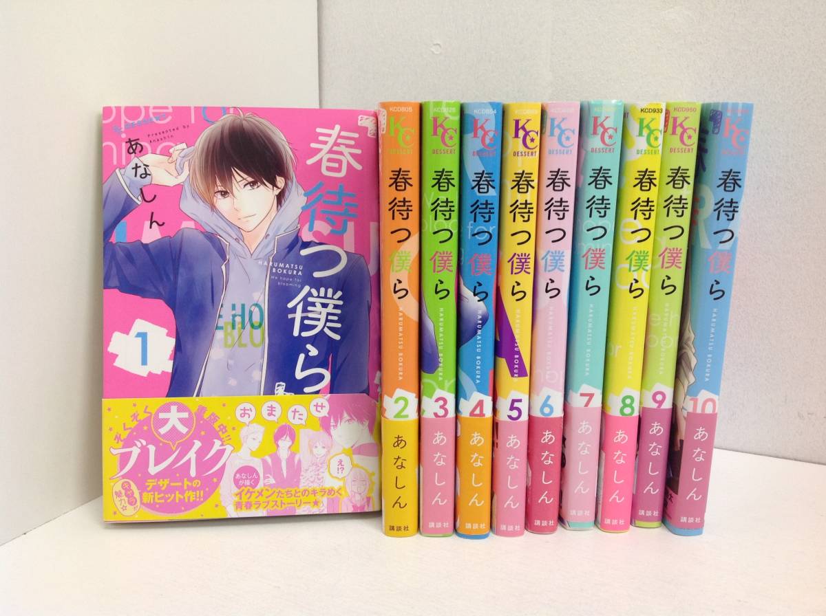 2 ジャンク コミック 春待つ僕ら 1 10巻 あなしん の落札情報詳細 ヤフオク落札価格情報 オークフリー スマートフォン版
