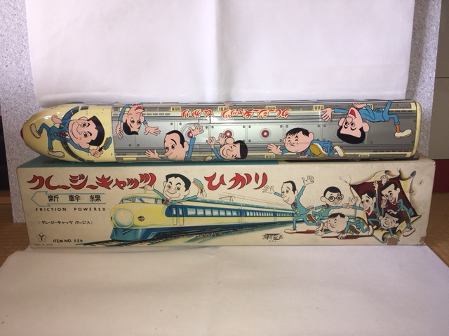 1960年代 当時物 米澤玩具 クレージーキャッツ 新幹線 ひかり 大型 