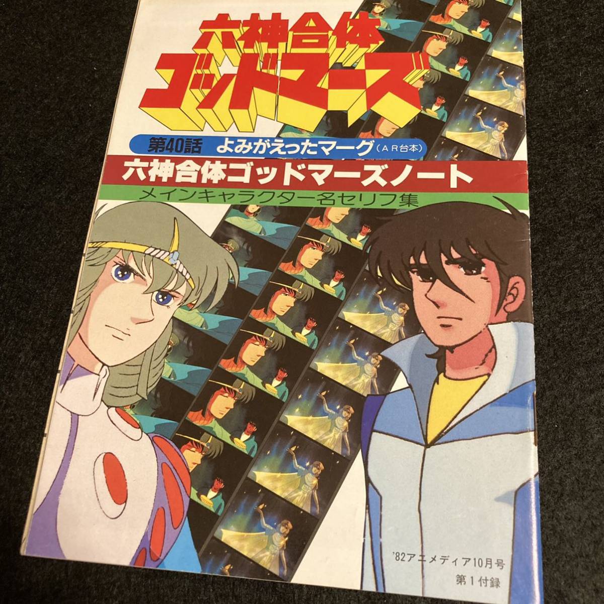 六神合体ゴッドマーズ アニメディア付録 Ar台本 アニメディア アニメージュ アニメ ゴッドマーズ の落札情報詳細 ヤフオク落札価格情報 オークフリー スマートフォン版