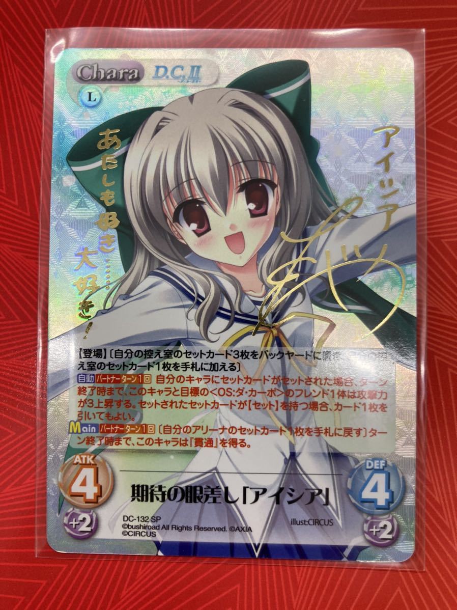 Chaosサインダカーポ期待の眼差しアイシア