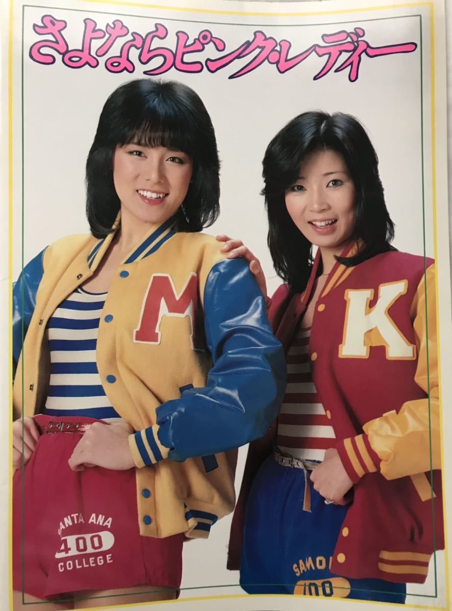 さようならピンク・レディー 写真集 さようならピンク・レディー 写真集