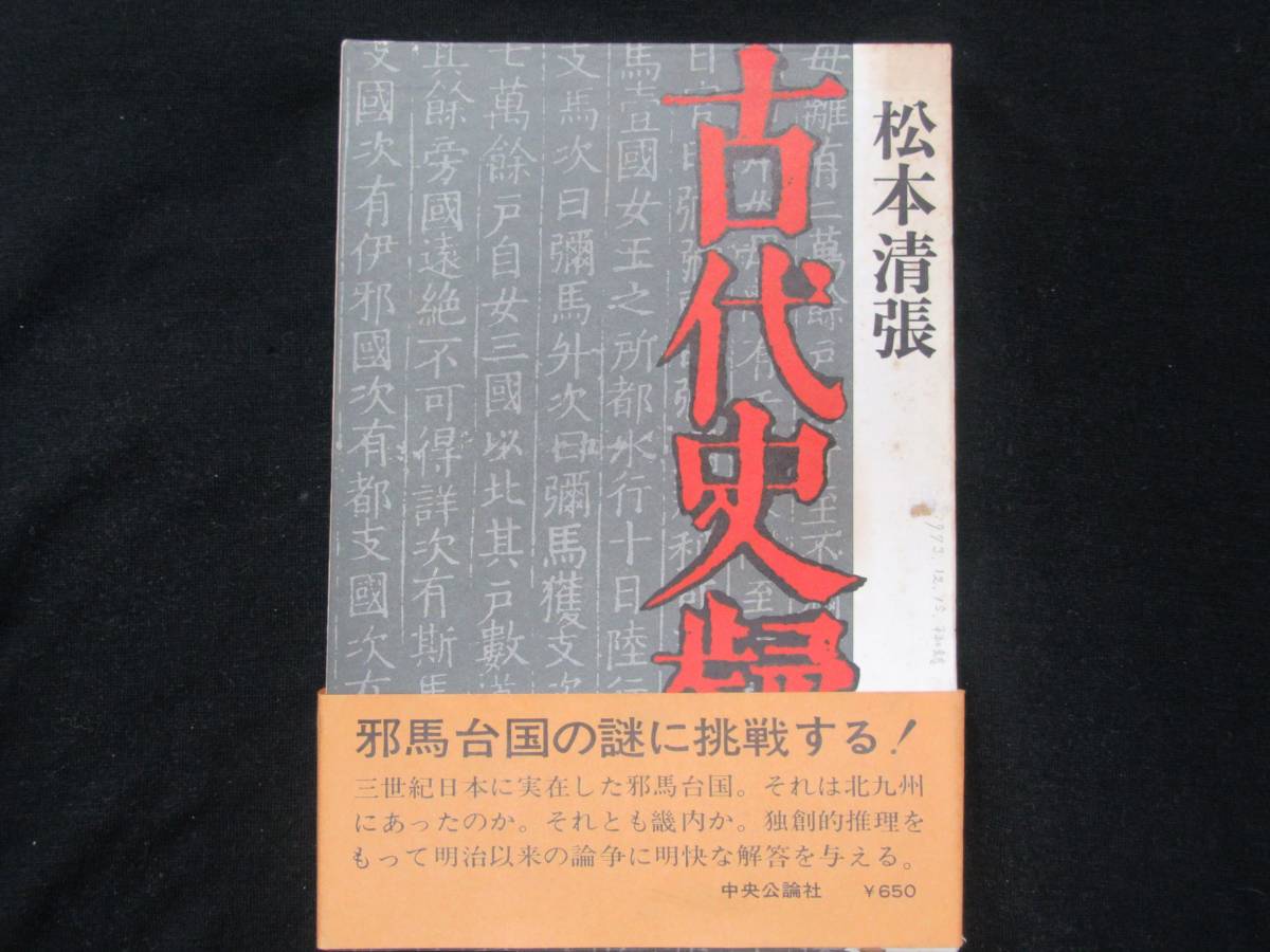 古代史疑 松本清張 中央公論社 の落札情報詳細 ヤフオク落札価格情報 オークフリー スマートフォン版