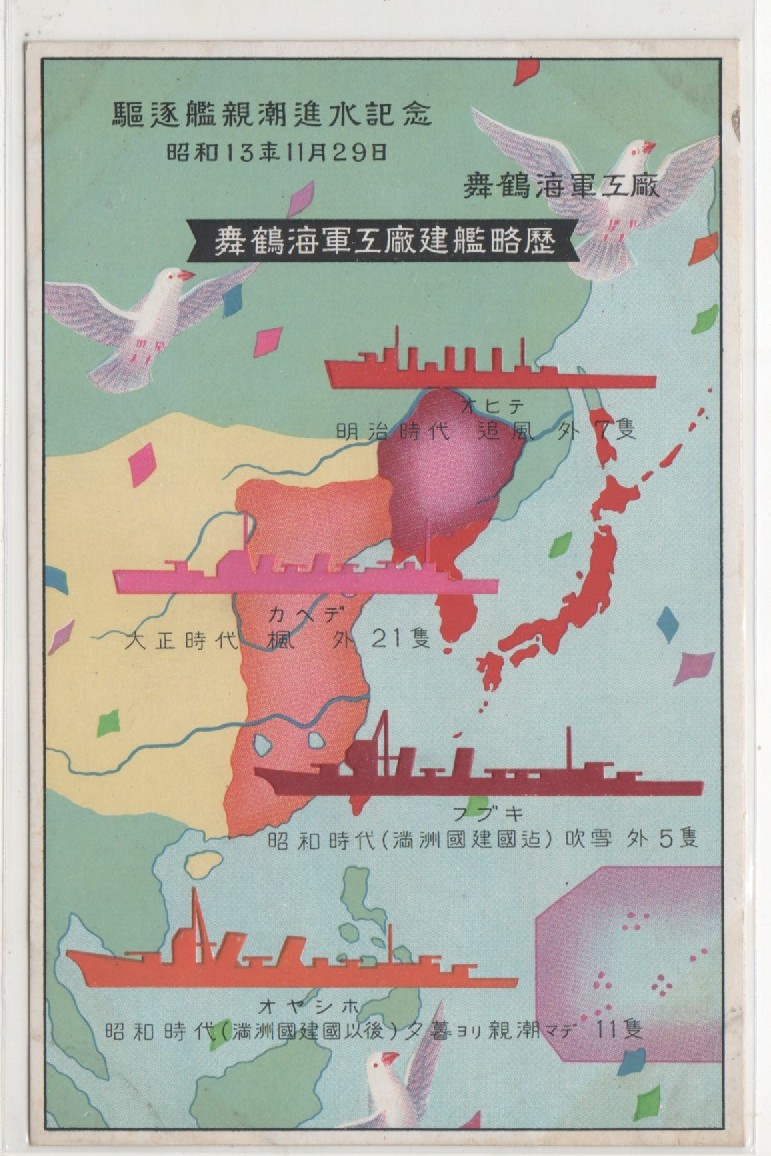 m▽▽ 戦前絵葉書 駆逐艦初月 進水記念絵葉書 舞鶴海軍工廠