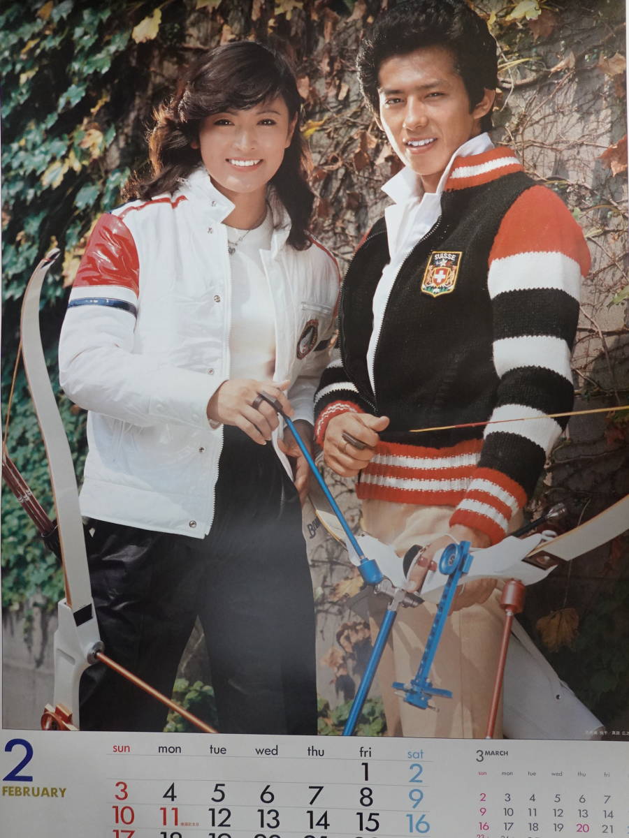 9172東映カレンダー 1980年 真田広之 志穂美悦子 菅原文太 日向明子