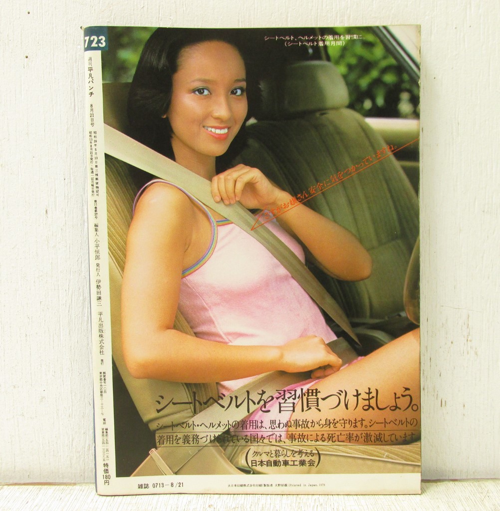17「週刊平凡パンチ 1978年 昭和53年8月21日号」榊原郁恵 水着 大場
