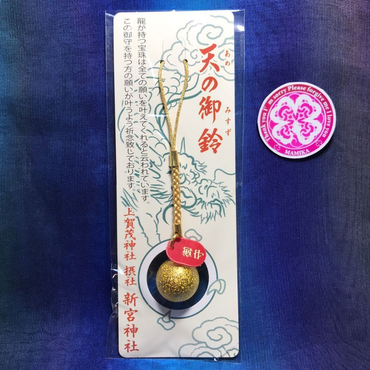 新品 一点限り 巳の日と満月が重なるの吉日に参拝 天の御鈴 宝珠 龍神 お守り 新宮神社 上賀茂神社 賀茂別雷神社 世界文化遺産 京都 金 龍 の落札情報詳細 ヤフオク落札価格情報 オークフリー スマートフォン版