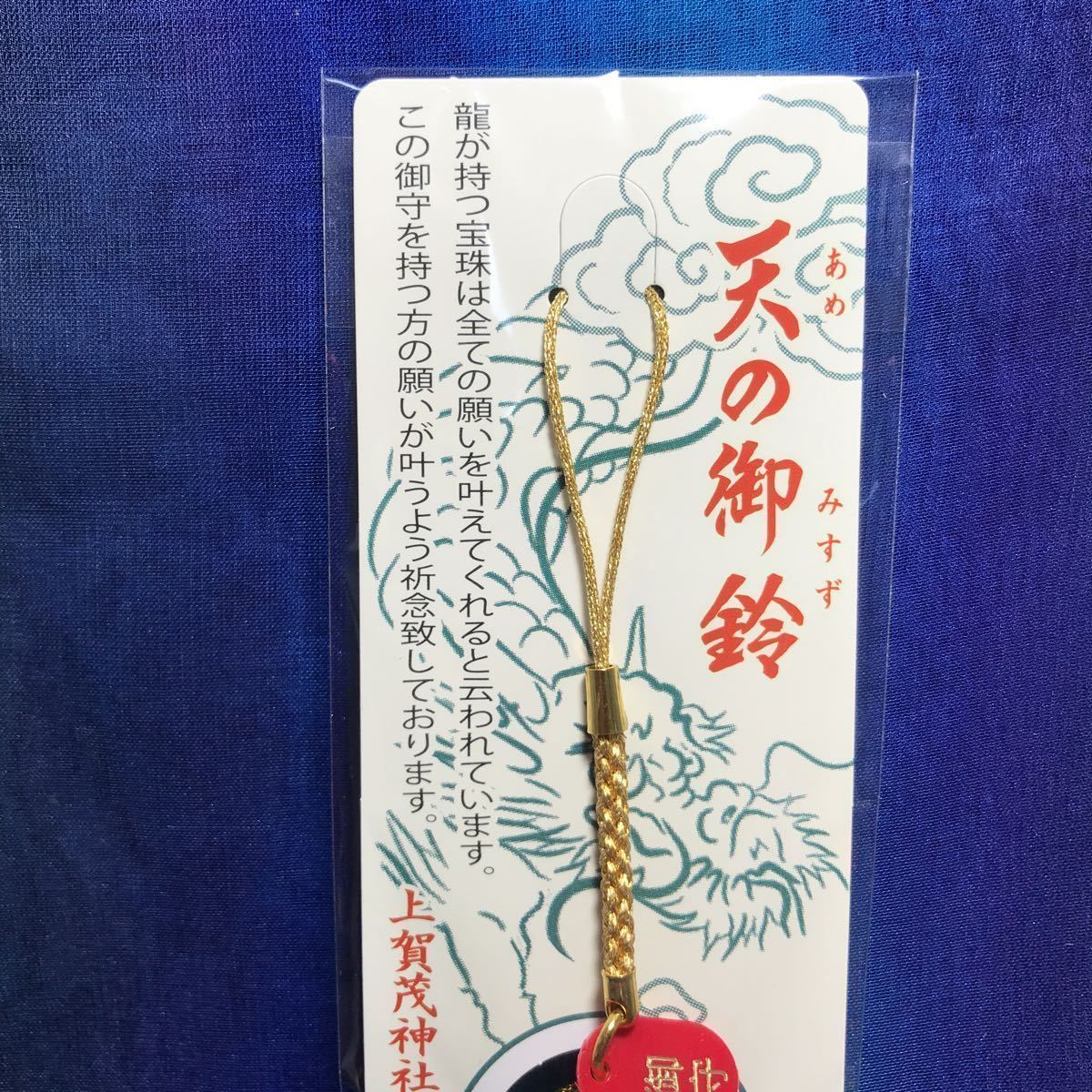 新品 一点限り 巳の日と満月が重なるの吉日に参拝 天の御鈴 宝珠 龍神 お守り 新宮神社 上賀茂神社 賀茂別雷神社 世界文化遺産 京都 金 龍 の落札情報詳細 ヤフオク落札価格情報 オークフリー スマートフォン版 新品 一点限り 巳の日と満月が重なるの吉日に参拝 天の御鈴 宝珠 龍神 お守り 新宮神社 上賀茂神社 賀茂別雷神社 世界文化遺産 京都 金 龍 の落札情報詳細 ヤフオク落札価格情報 オークフリー スマートフォン版