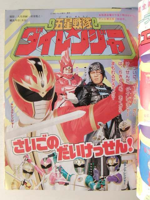 たのしい幼稚園1994年3月号◇ダイレンジャー/カクレンジャー