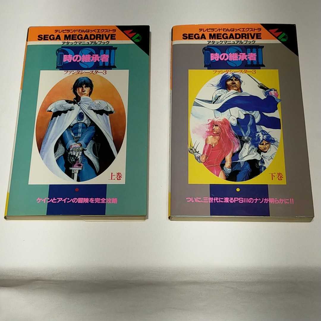 ファンタシースター3 メガドライブ 攻略本 の落札情報詳細 ヤフオク落札価格情報 オークフリー スマートフォン版