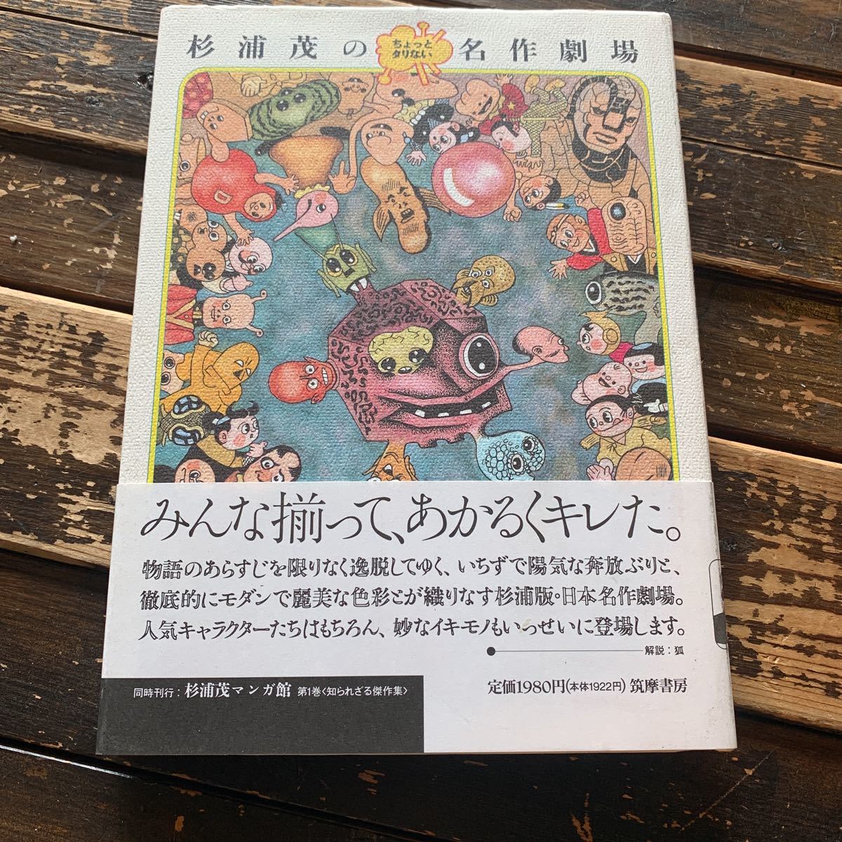 杉浦茂のちょっと足りない名作劇場 マンガ コミック の落札情報詳細 ヤフオク落札価格情報 オークフリー スマートフォン版