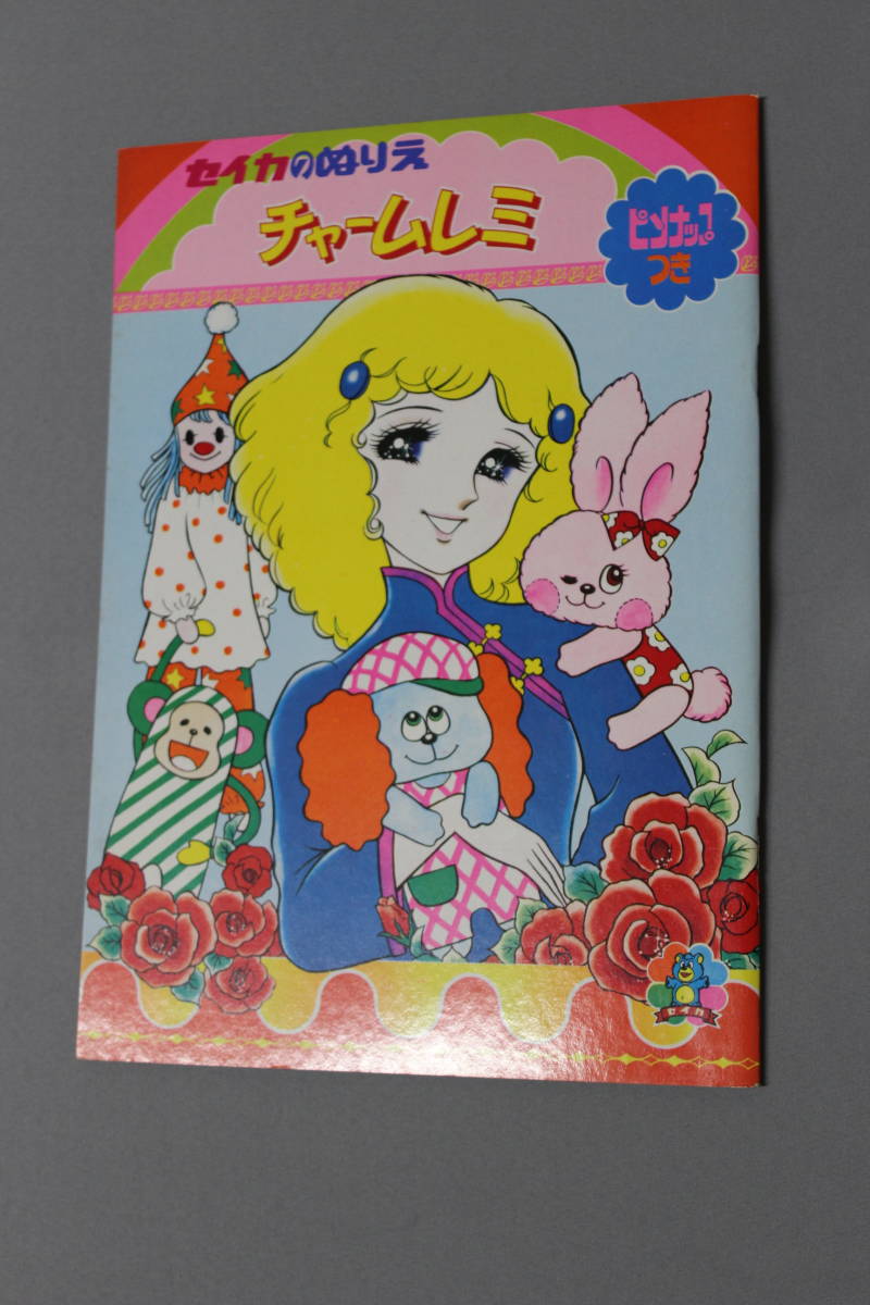 最も 割引 セイカのぬりえ ぬりえ YONEZAWA（シェイミ SANAE チャームレミ 少女漫画